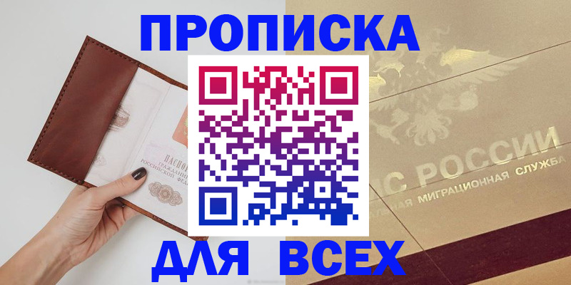 купить прописку в Обнинске